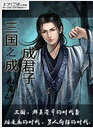 三国之成成君子