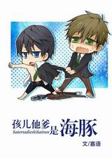 孩儿他爹是海豚