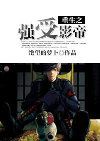 重生之强受影帝