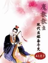魔教教主现代出嫁奋斗史