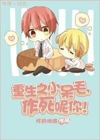 重生之小呆毛,作死呢你!