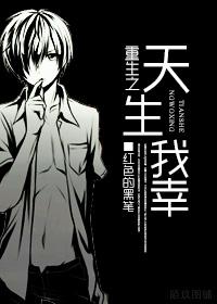 重生之天生我幸