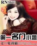 第一名门小姐