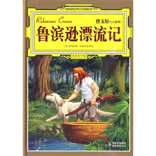 鲁滨逊漂流记-鲁宾逊漂流记