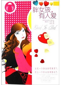 胖女孩,有人爱
