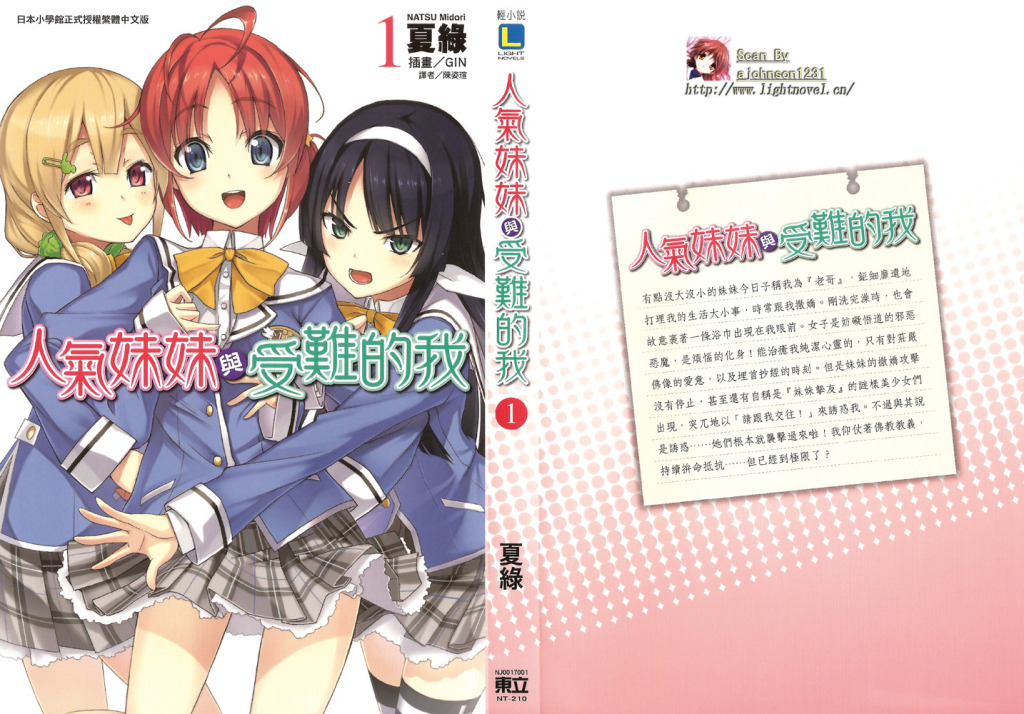 人气妹妹与受难的我(女子モテな妹と受难な俺)