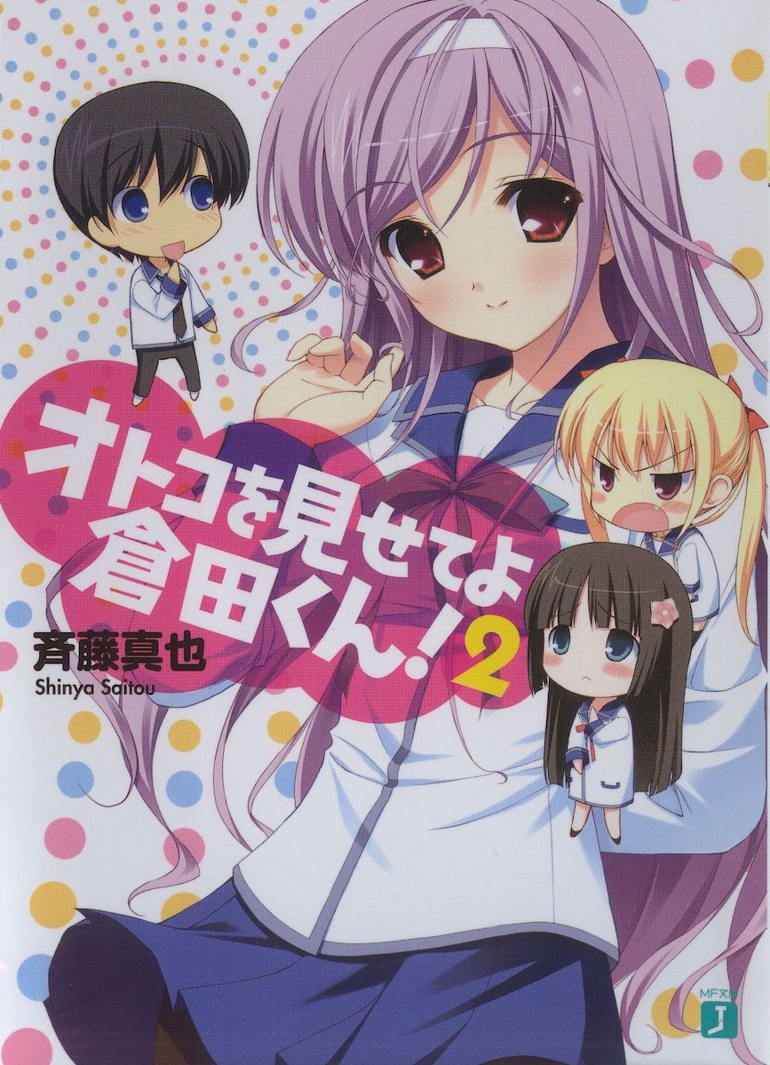 拿出男子气概吧仓田君!