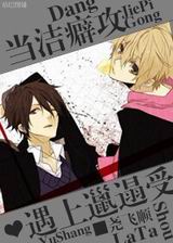 当洁癖攻遇上邋遢受txt下载