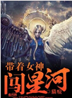 带着女神闯星河
