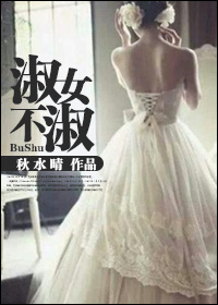 淑女不淑txt下载