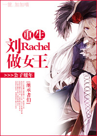 [�̳�����]������rachel��Ů����