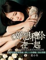 好想和你在一起