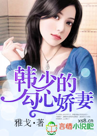 军婚:韩少的勾心娇妻