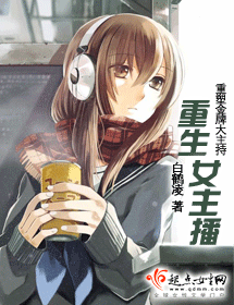 重生女主播