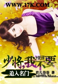 迫入名门:少将,我不要!