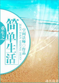 重生之简单生活
