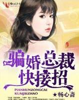 骗婚总裁,快接招!
