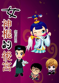 女神棍的后宫