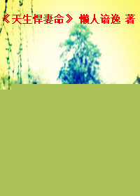 天生悍妻命txt下载