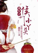 重生之侯门小丫头