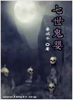 七世鬼婴