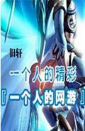 一个人的网游 一个人的网游