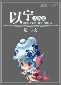 人鱼之以宁