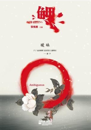 鲤·暧昧主编:张悦然txt下载