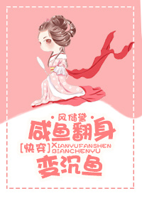 咸鱼翻身变沉鱼txt下载