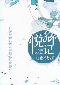 悦卿记
