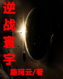 逆战寰宇txt下载