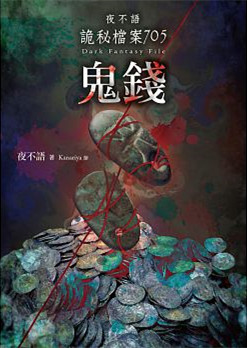 夜不语诡秘档案705鬼钱txt下载