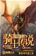 网游之骑士传说 网游之骑士传说