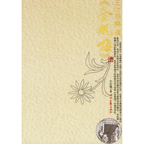 王汝梅解读金瓶梅