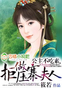 公主不吃素,拒做压寨夫人