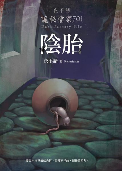夜不语诡秘档案701阴胎txt下载