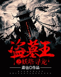 盗墓王之妖塔寻龙txt下载