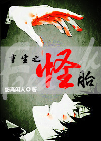 重生之怪胎txt下载