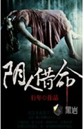 阴人借命