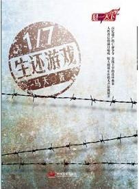 百亿遗产1-7生还游戏-七分之一生还游戏txt下载