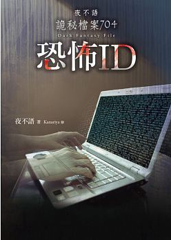 夜不语诡秘档案704恐怖idtxt下载