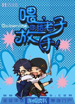 喂,你给老子放手!txt下载