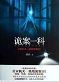 诡案一科