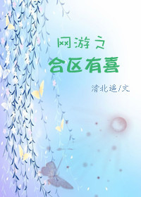 网游之合区有喜