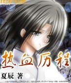 热血历程 热血历程