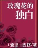 玫瑰花的独白txt下载