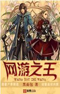 网游之王