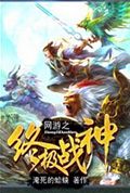 网游之终极战神