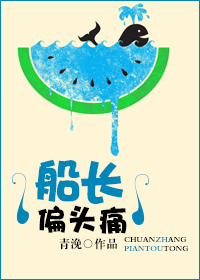 船长偏头痛txt下载