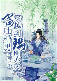 当吐槽男穿越到玛丽苏文